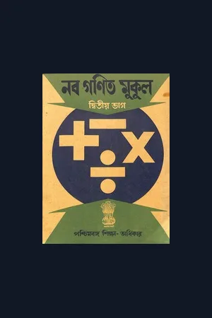 Nabaganit Mukul 2nd Bhag