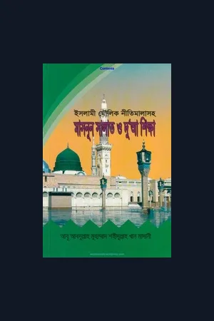 নামাজ সংক্রান্ত বই