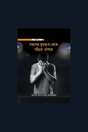 নফস এর কুমন্ত্রণা থেকে বাঁচার উপায় - মাওলানা সালেহ মাহমুদ হাফিজাহুল্লাহ