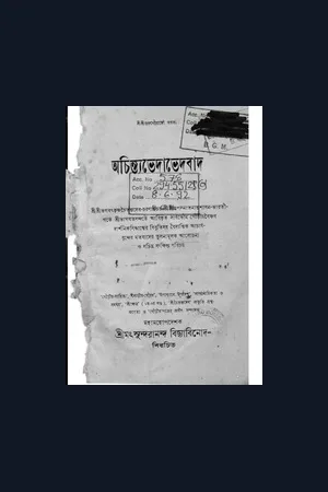 অচিন্ত্যভেদাভেদবাদ- শ্রীমৎ সুন্দরানন্দ বিদ্যাবিনোদ
