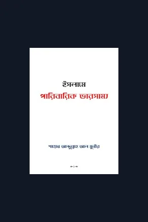 পারিবারিক ভারসাম্য
