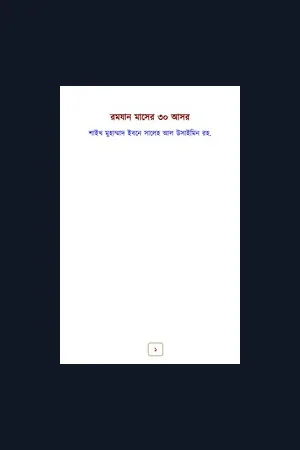 PDF & Word | Important | রমযান মাসের ৩০ আসর-শাইখ মুহাম্মাদ ইবনে সালেহ আল উসাইমিন রহ.