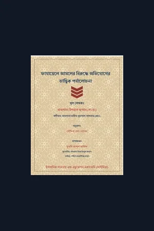 ফাযায়েলে আমলের উপর আরপিত অভিযোগের জবাব শায়খ ইলিয়াস গুম্মান দা,বা