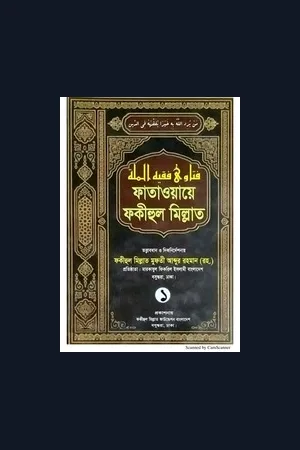 ফাতাওয়ায়ে ফকীহুল মিল্লাত