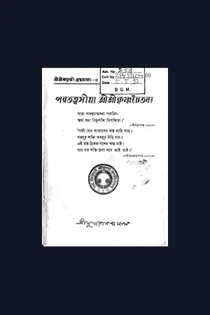 পরতত্ত্বসীমা শ্রীকৃষ্ণচৈতন্য (১য় খণ্ড)- শ্রীমৎ সুন্দরানন্দ বিদ্যাবিনোদ