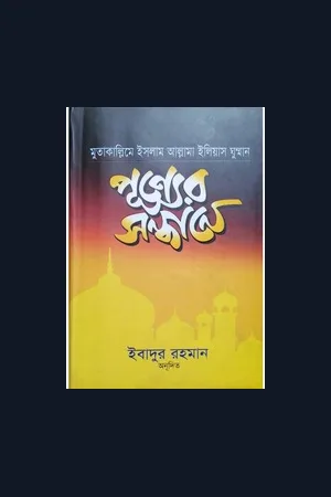 পুণ্যের সন্ধা্নে