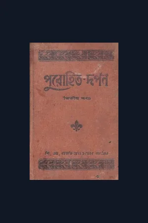Purohit darpan