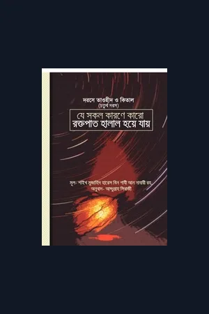 রক্তপাত যখন হালাল