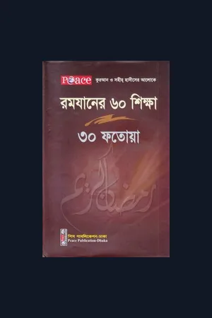 রমযান বিষয়ক বই