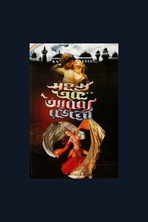 sahasra-ak-arabya-rajani-mousumi-prokashoni-amarboi.com