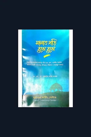 সালাত পড়ি বুঝে বুঝে
