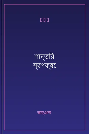 শান্তির স্বপক্ষে