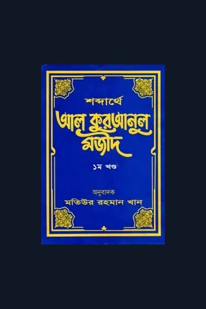 শব্দার্থে আল-কোরআন