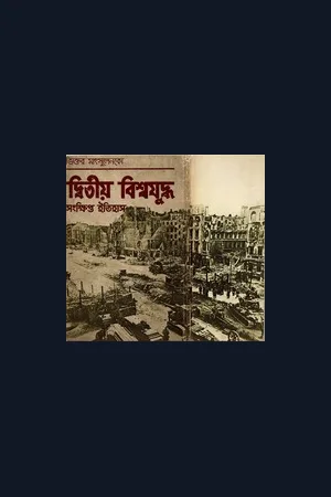 Second World War দ্বিতীয় বিশ্বযুদ্ধ সংক্ষিপ্ত ইতিহাস ভিক্তর মাৎসুলেনকো