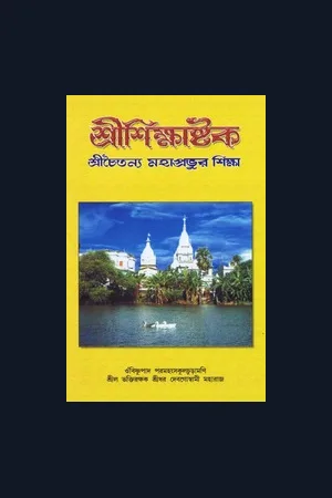 শিক্ষাষ্টকম