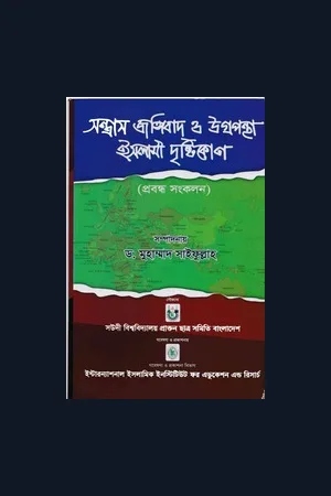 সন্ত্রাস জঙ্গিবাদ ও উগ্রপন্থা - ইসলামী দৃষ্টিকোণ