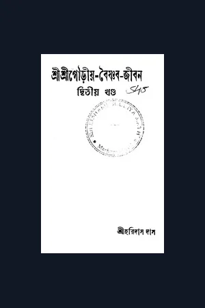 শ্রীগৌড়ীয় বৈষ্ণব জীবন (২য় খণ্ড)- শ্রীহরিদাস দাস