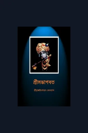 শ্রীমদ্ভাগবতম (১ম থেকে ১২শ স্কন্ধ)- বঙ্গানুবাদ