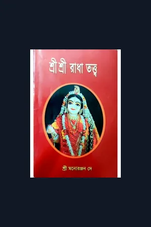 Shri Shri Radha Tatva By Dr Manoranjan Dey