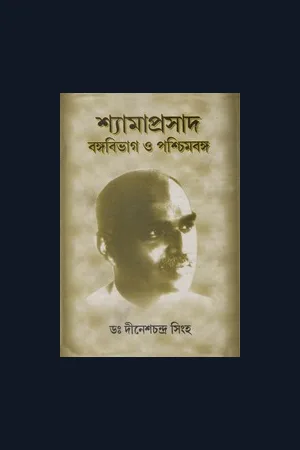 Shyamaprasad Bangabibhag O Paschimbanga By Dr Dineshchandra Singha