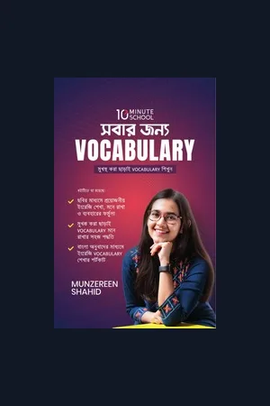 Sobar Jonne Vocabulary By Munzereen Shahid ( BDe Books. Com)