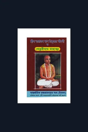 শ্রীল নরোত্তম দাস ঠাকুরের জীবনী ও খেতুরীধাম মাহাত্ম্য