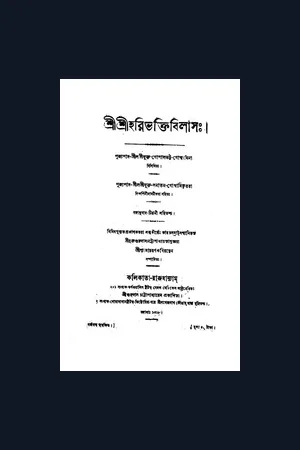 শ্রী হরিভক্তি বিলাস