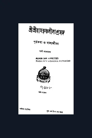 Sri Sri Ramakrishna Lilaprasanga Vol 1 to 5