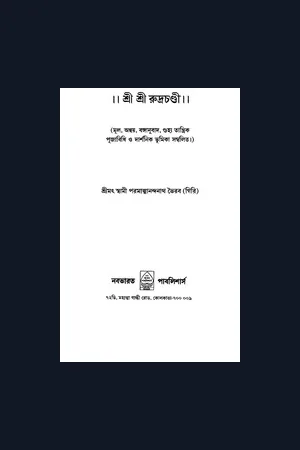 Sri Sri Rudra Chandi (Bengali) / श्री रुद्र-चण्डी / শ্রী শ্রী রুদ্র চণ্ডী