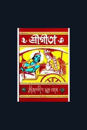 শ্রীগীতা জগদীশ চন্দ্র ঘোষ