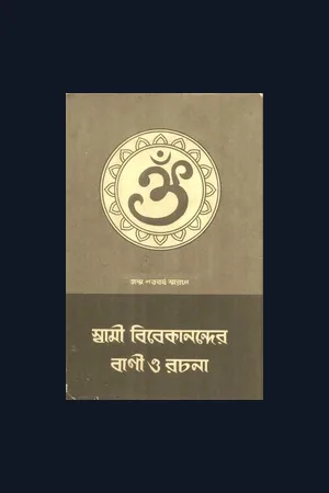 Swamijir Bani O Rachana Vol 1-10