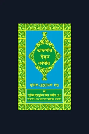 তাফসীর ইবনে কাসির ( নতুন সংস্করণ বাংলা )