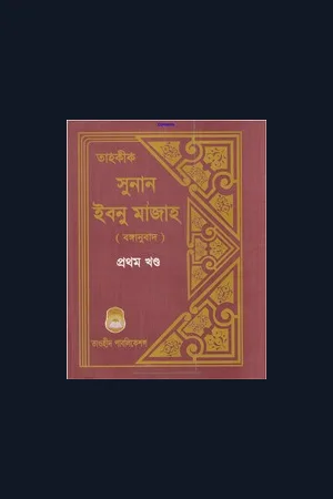তাহ্ক্বীক হাদিস শরিফ