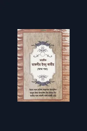 তাহকীক তাফসীর ইবনু কাসীর তাওহীদ পাবলিকেশন