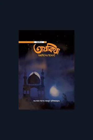 তাযকিয়া মজলিসের উদ্দেশ্য - মাওলানা সালেহ মাহমুদ হাফিজাহুল্লাহ