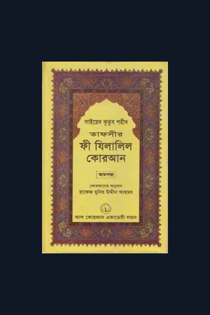 তাফসীরে ফী যিলালিল কুরআন (১০ম খণ্ড) সাইয়েদ কুতুব শহীদ