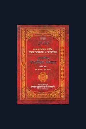 তাফসীরে তাওযীহুল কুরআন (৩য় খণ্ড) মুফতী ত্বকী উসমানী