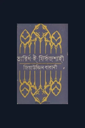 তারিখ ই ফিরোজশাহী