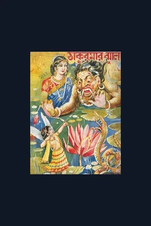Thakurmar Jhuli
