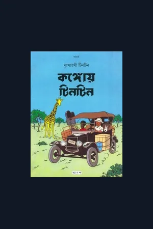 Tintin comic Bengali