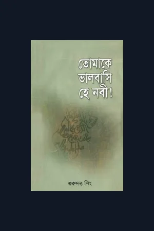 তোমাকে ভালবাসি হে নবী