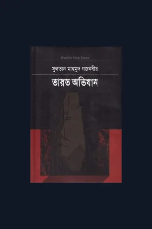 ভারত অভিযান