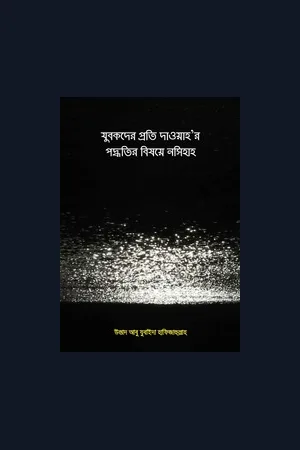 যুবকদের প্রতি দাওয়াহ’র পদ্ধতির ব্যাপারে নসিহাহ