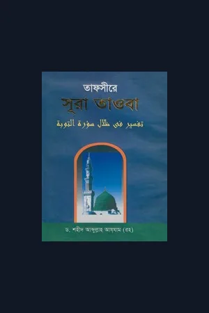 তাফসীরে সুরা তওবা ১