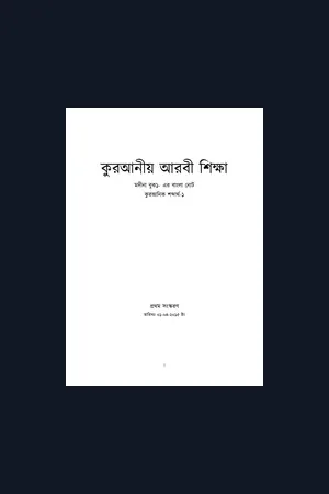 মদীনা বুক ১ এর বাংলা নোট