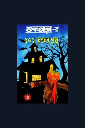 শুকতারার ১০১ ভূতের গল্প (৩য় খণ্ড)