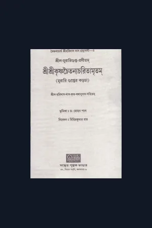 শ্রীকৃষ্ণচৈতন্য চরিতামৃতম্ বা মুরারি গুপ্তের কড়চা- ১