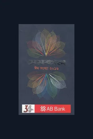 সমকাল ঈদসংখ্যা ২০১৬ ঈদ-উল-ফিতর