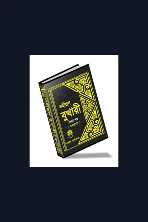 সহীহ বুখারী শরীফ (১) তাওহীদ প্রকাশণী