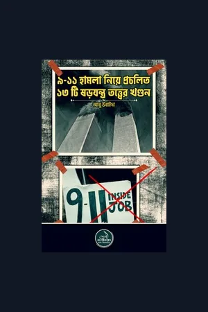 ৯/১১ হামলা নিয়ে প্রচলিত ১৩ টি ষড়যন্ত্র তত্ত্বের খণ্ডন -আবু উবাইদা